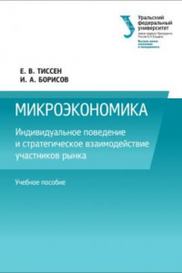 Книга Индивидуальное поведение и стратегическое взаимодеи?ствие участников рынка : учебное пособие