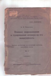 Книга Влияние подкашивания и стравливания клевера на его зимостойкость