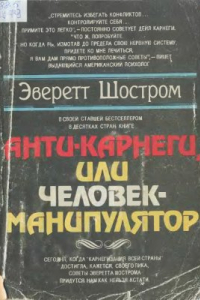 Книга Анти-Карнеги, или Человек-манипулятор