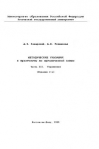 Книга Методические указания к практикуму по органической химии Часть III. Упражнения