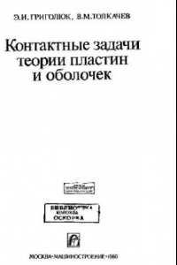 Книга Контактные задачи теории пластин и оболочек