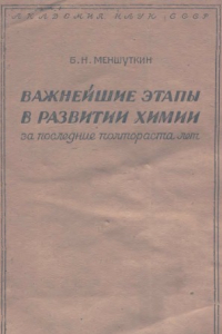 Книга Важнейшие этапы в развитии химии за последние полтораста лет.