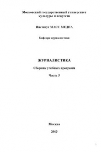 Книга Журналистика: сборник учебных программ. Часть 5 (180,00 руб.)