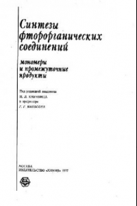 Книга Синтезы фторорганических соединений. Мономеры и промежуточные продукты