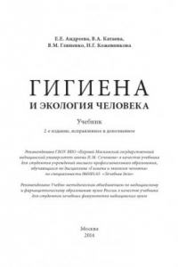 Книга Гигиена и экология человека