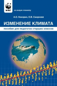 Книга Изменение климата: Пособие для педагогов старших классов