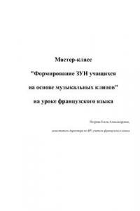 Книга Мастер-класс Формирование ЗУН учащихся на основе музыкальных клипов на уроке французского языка