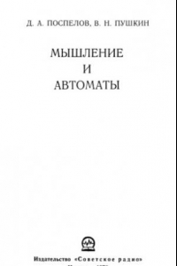 Книга Мышление и автоматы