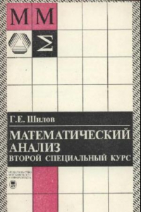 Книга Математический анализ. Второй специальный курс