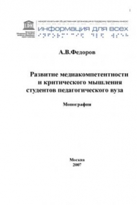 Книга Развитие медиакомпетентности и критического мышления студентов педагогического вуза