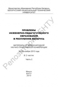 Книга Проблемы инженерно-педагогического образования в Республике Беларусь. В 2 ч. Ч. 2