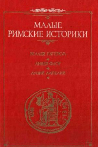 Книга Римская история. Две книги Римских войн. Памятная книжица.