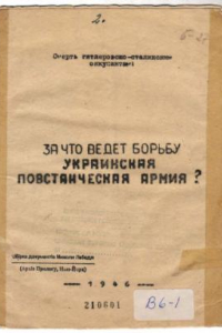 Книга За что ведет борьбу Украинская Повстанческая Армия?