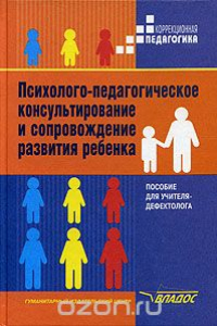 Книга Психолого-педагогическое консультирование и сопровождение развития ребенка. Пособие для учителя-дефектолога