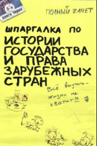 Книга Шпаргалка по истории государства и права зарубежных стран