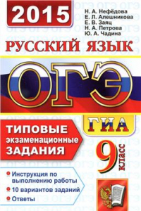 Книга ОГЭ (ГИА-9) 2015. Русский язык. 9 класс. Основной государственный экзамен. Типовые экзаменационные задания