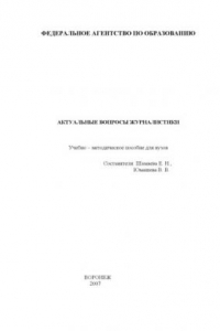 Книга Актуальные вопросы журналистики: Учебно-методическое пособие