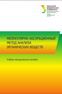 Книга Молекулярно-абсорбционныи? метод анализа органических веществ : учебно-методическое пособие