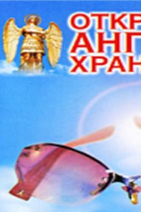 Книга Откровения Ангелов-Хранителей. Кризис – это расставание с иллюзиями