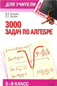 Книга 3000 задач по алгебре. 5-9 класс