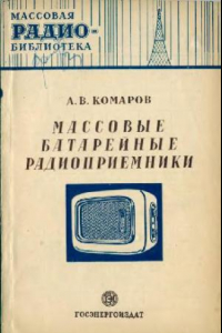 Книга Массовые батарейные радиоприемники