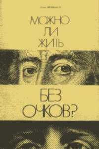 Книга Можно ли жить без очков?