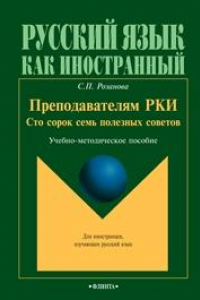 Книга Преподавателям РКИ: 147 полезных советов