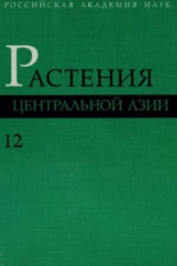 Книга Растения Центральной Азии, Выпуск 12, Кувшинковые-роголистниковые-лютиковые-барбарисовые-луносемянниковые