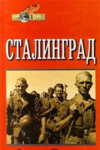 Книга Сталинград. Энтони Бивор