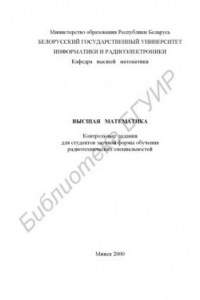 Книга Высшая математика: контрольные задания для студентов радиотехнических специальностей заочной формы обучения