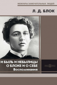 Книга И быль и небылицы о Блоке и о себе. Воспоминания