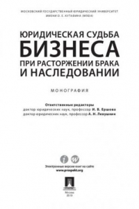 Книга Юридическая судьба бизнеса при расторжении брака и наследовании: The legal fate of the business in the dissolution of marriage and inheritance : монография