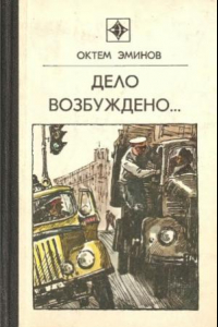 Книга Дело возбуждено...