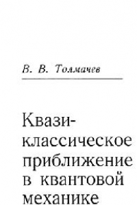 Книга Квазиклассическое приближение в квантовой механике