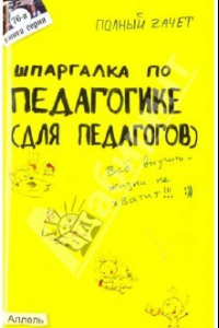 Книга Шпаргалка по педагогике (для педагогов)