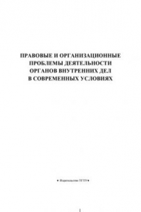 Книга Правовые и организационные проблемы деятельности органов внутренних дел в современных условиях: Учебное пособие