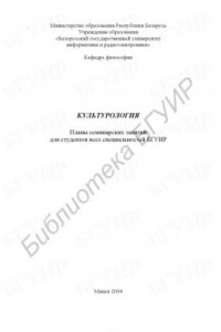 Книга Культурология:  планы  семинарских  занятий  для  студ.  всех  спец.  БГУИР