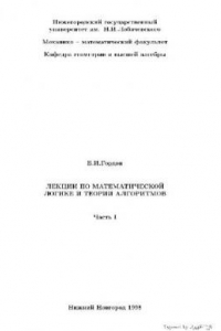 Книга Лекции по математической логике и теории алгоритмов