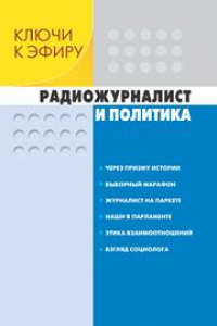 Книга Ключи к эфиру: В 2 кн. Кн. 1. Радиожурналист и политика