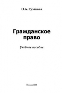 Книга Гражданское право