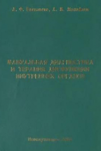 Книга Мануальная диагностика и терапия дисфункций внутренних органов