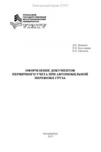 Книга Оформление документов первичного учета при автомобильной перевозке груза