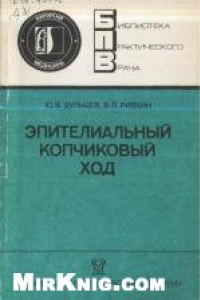 Книга Эпителиальный копчиковый ход