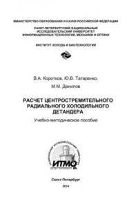 Книга Расчет центростремительного радиального холодильного детандера