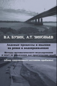 Книга Ледовые процессы и явления на реках и водохранилищах : методы математического моделирования и опыт их реализации для практических целей