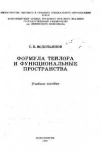 Книга Формула Тейлора и функциональные пространства Новосибирск