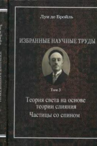 Книга Избранные научные труды. Том 3. Теория света на основе теории слияния