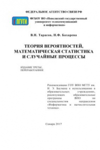 Книга Теория вероятностей, математическая статистика и случайные процессы