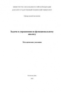 Книга Задачи и упражнения по функциональному анализу: Методические указания