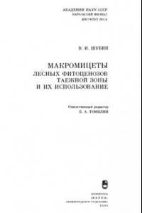 Книга Макромицеты лесных биоценозов таежной зоны и их использование